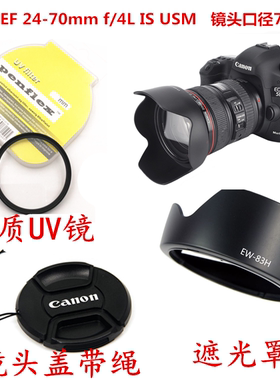 适用于佳能EF24-70mmF/4L IS USM镜头 遮光罩83H+UV镜+镜头盖77mm