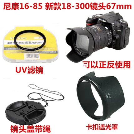 适用于尼康相机16-85mm新款18-300mm镜头67mm遮光罩+UV镜+镜头盖