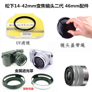 适用于松下14-42mm 变焦镜头1442二代镜头46mm遮光罩+镜头盖+UV镜