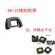 D90D200 D7000目镜 D610 D80D750取景器 21眼罩适用于尼康d600