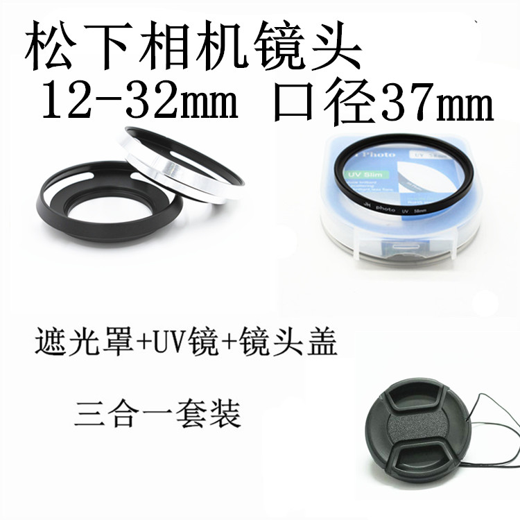 松下DMC-GF7 GF8 GF9GK微单相机 12-32mm 遮光罩 UV镜 镜头盖37mm