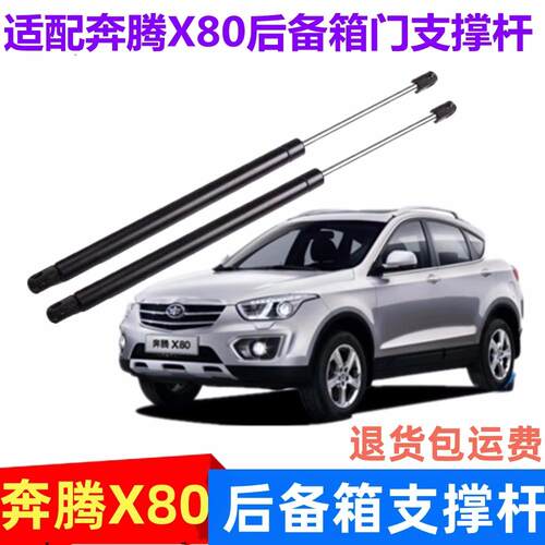奔腾X80后备箱支撑杆气弹簧配件