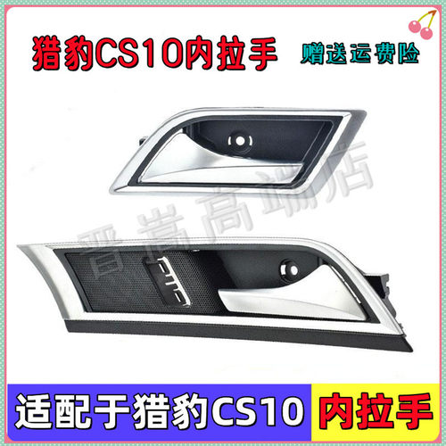 长丰猎豹前后门拉手内把手配件