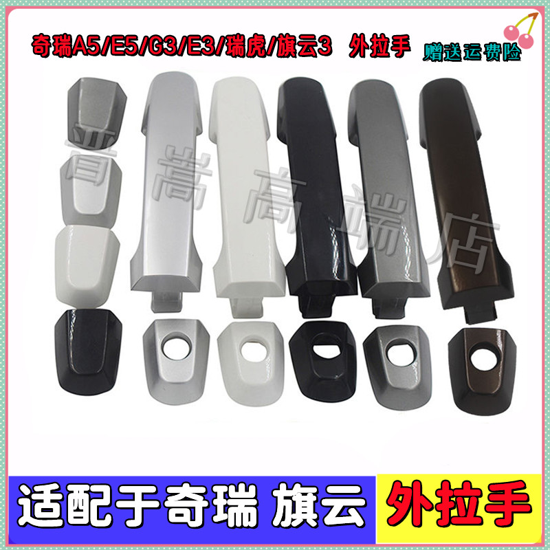 奇瑞A5外拉手瑞虎旗云3门把手