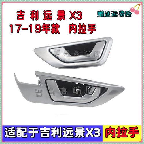吉利远景X3内拉手17-19前后把手