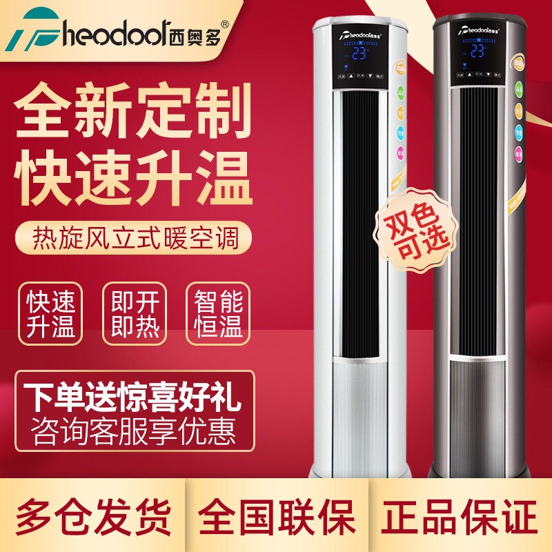 西奥多暖风机家用立式柜式暖空调制暖取暖器商用单制热商用柜式单