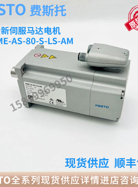 FESTO费斯托伺服马达 EMME-AS-80-S-LS-AM 2093105 全新现货包邮