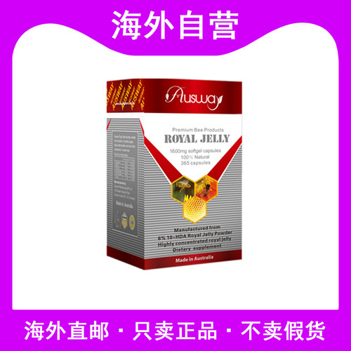 澳洲ausway天然野生蜂王浆