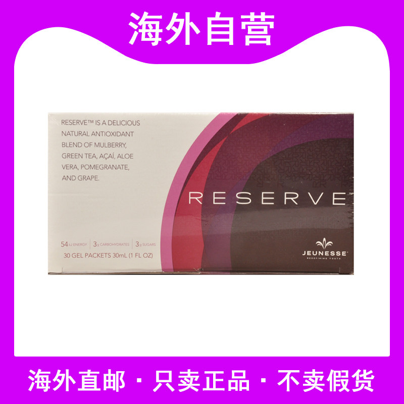 澳洲进口JEUNESSE白藜芦醇精华果汁沛泉婕斯Reserve30袋一盒