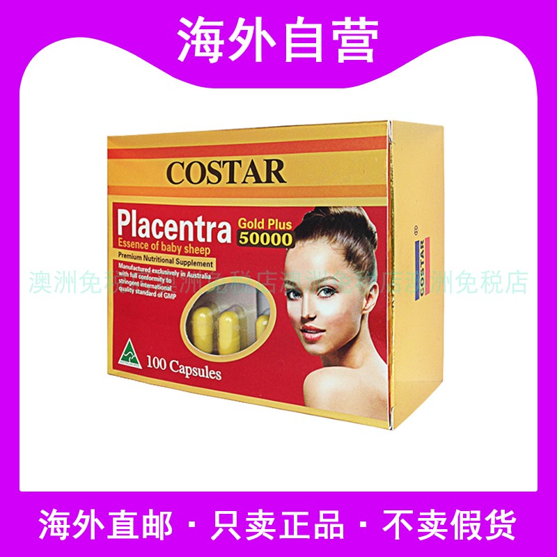 澳洲进口COSTAR羊胎素胶囊