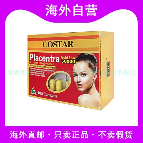 澳洲进口COSTAR羊胎素胶囊
