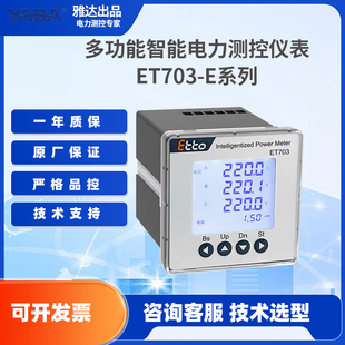YADA雅达ET703 开孔485通讯谐波测量 E系列智能多功能电表嵌入式
