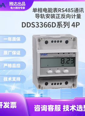 雅达YADA单相4P多功能电子式电能表DDS3366D-4P分时计费RS485通讯