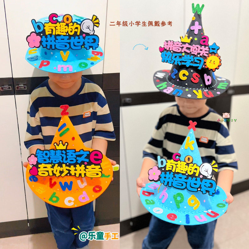 一年级拼音闯关帽子小学生数学元素手工帽diy创意拼音字母帽制作