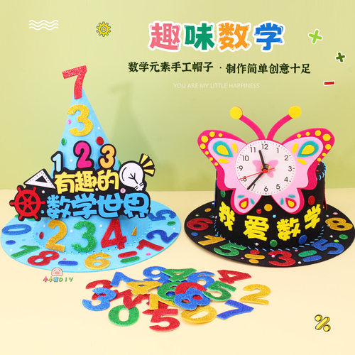 小学生数学元素手工帽子创意帽子