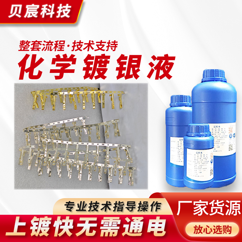 化学镀银液铜浸泡上银药水铜沉银
