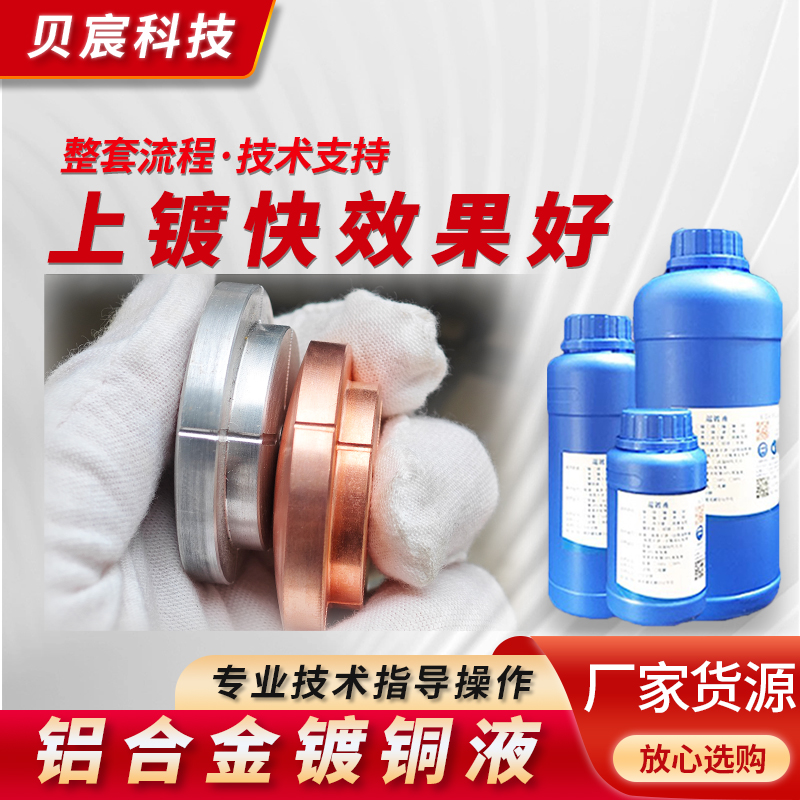 铝合金镀铜液电镀操作简单6061零配件铝材镀紫铜液处理液药水