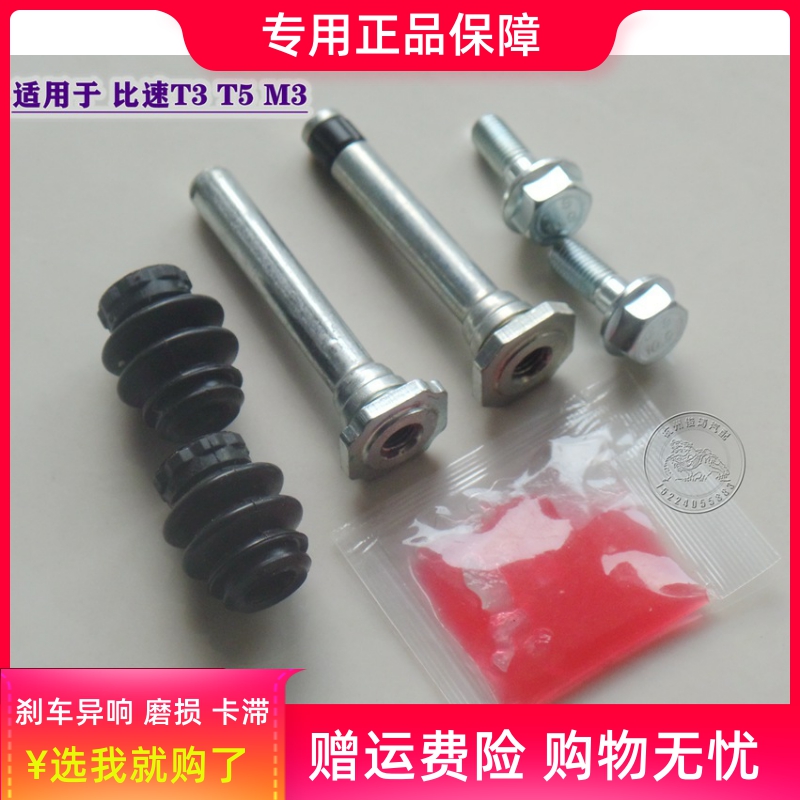 比速T3 T5 M3 前分泵修理包 后刹车修理包 卡钳螺丝杆销异响维修