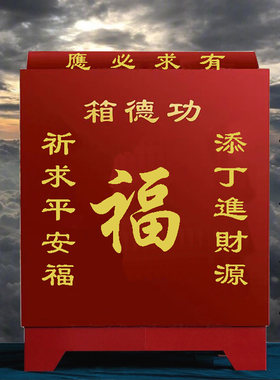 功德箱添油箱钢板乐捐箱