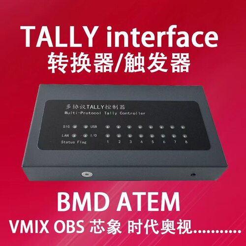 Tally Interface 转换器触发器 支持BMD ATEM Vmix OBS 芯象 奥视