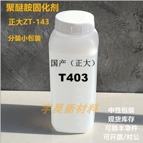 国产聚醚胺T403 环氧树脂固化剂 正大ZT-143 样品现货