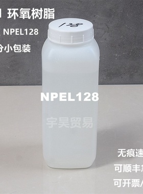 南亚128 环氧树脂E51 南亚NPEL128 双酚A型 样品小包装E-51