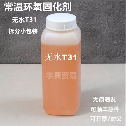 常温环氧树脂固化剂T31 快速型环氧固化剂 推荐配比4:1