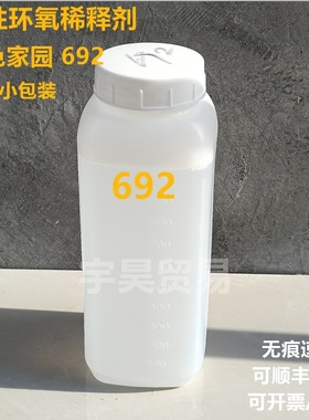 692活性环氧树脂稀释剂 绿色家园692 样品小包装