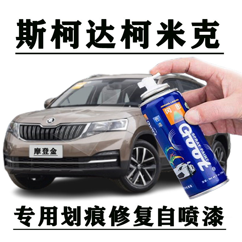 适用斯柯达柯米克汽车自喷漆刮蹭划痕修复补漆笔摩登金格调棕白色