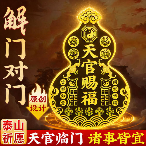26年新款天官赐福门贴葫芦
