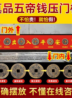 五帝钱真品铜压门槛过石装