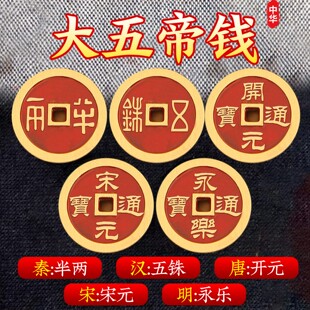秦汉唐宋明中华大五帝钱真品铜钱压门槛门对门永乐通宝五帝钱挂件