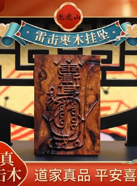 龙虎山天然雷击枣木太平无