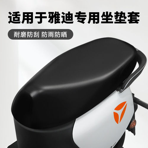 适用于雅迪专电动车坐垫套