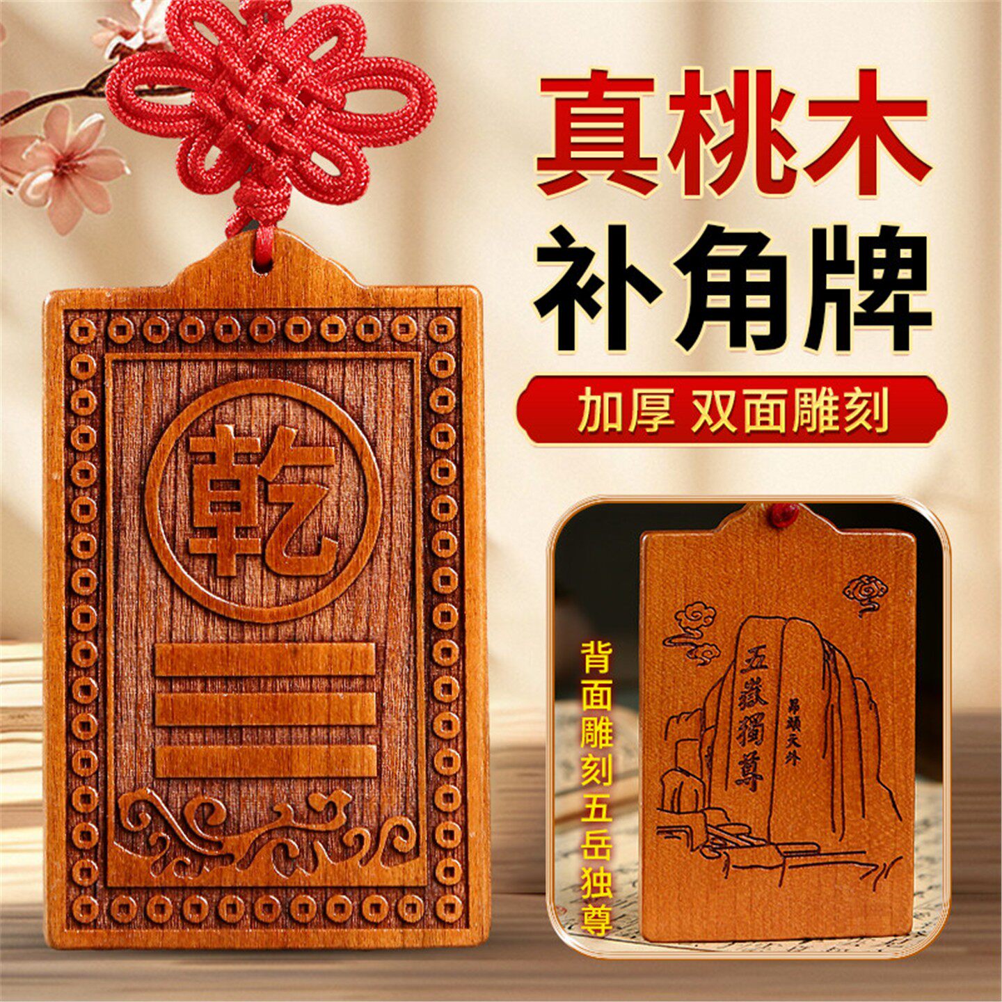 补角牌桃木房屋缺乾坎艮震