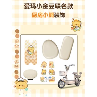 适用爱玛小金豆三件套坐垫套脚垫电动车脚踏垫座套配饰装 饰小配件
