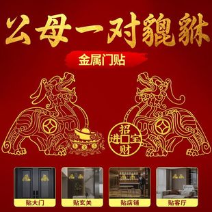 貔貅金属贴一对玄关客厅店铺大门办公室旺财招财进宝家居金属贴纸