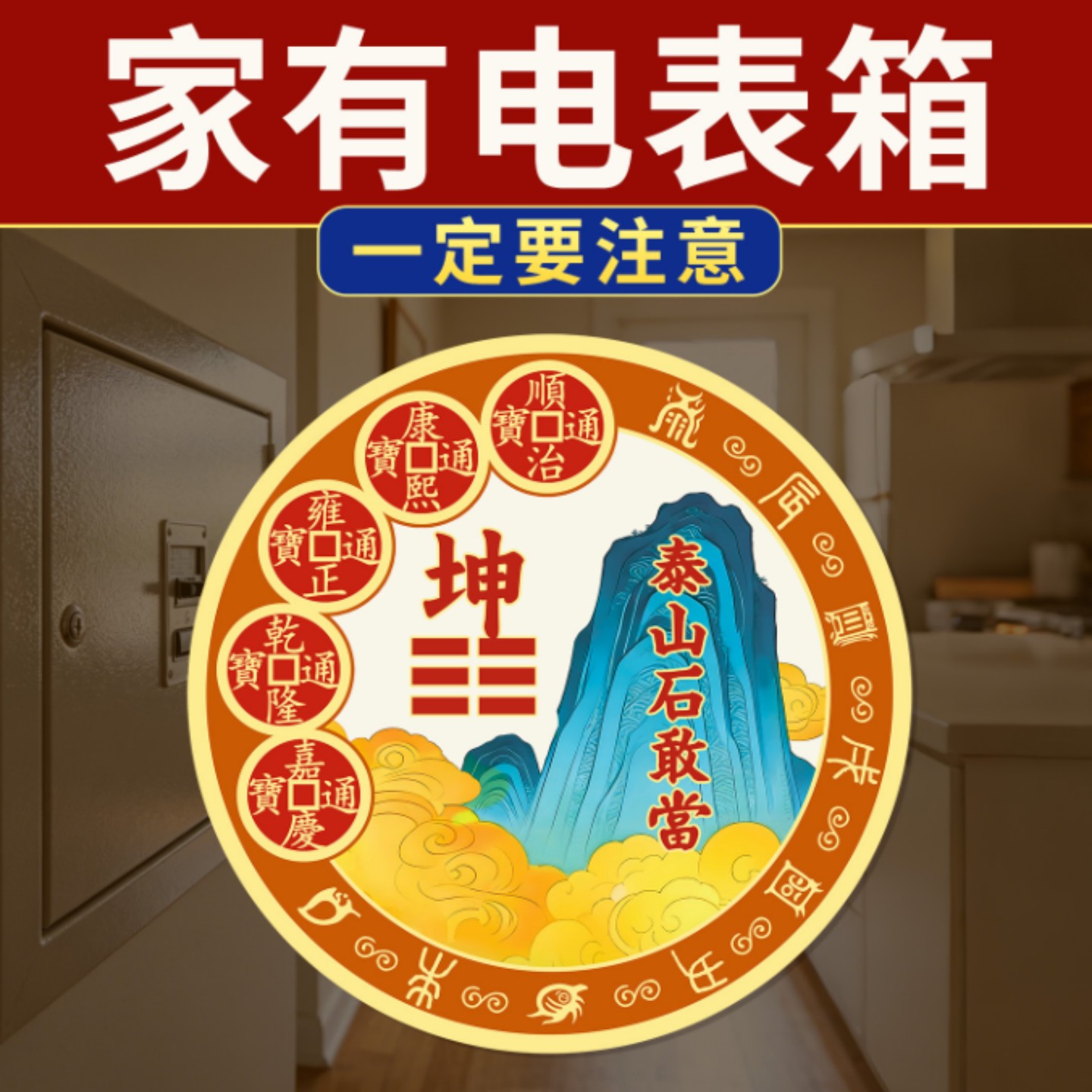 五帝钱石敢当贴解家有开门