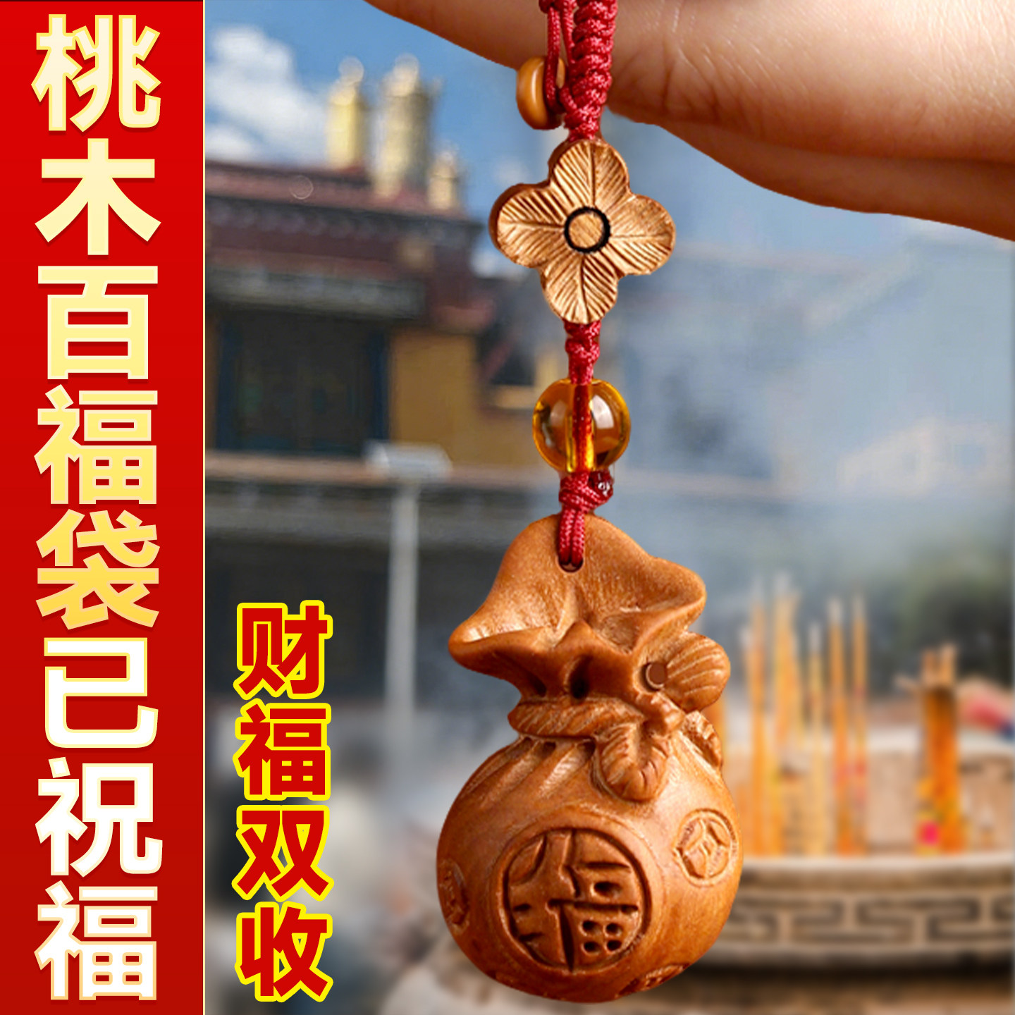 莲花桃木福袋挂件真钥匙扣