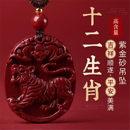 天然朱砂本命年十二生肖吊