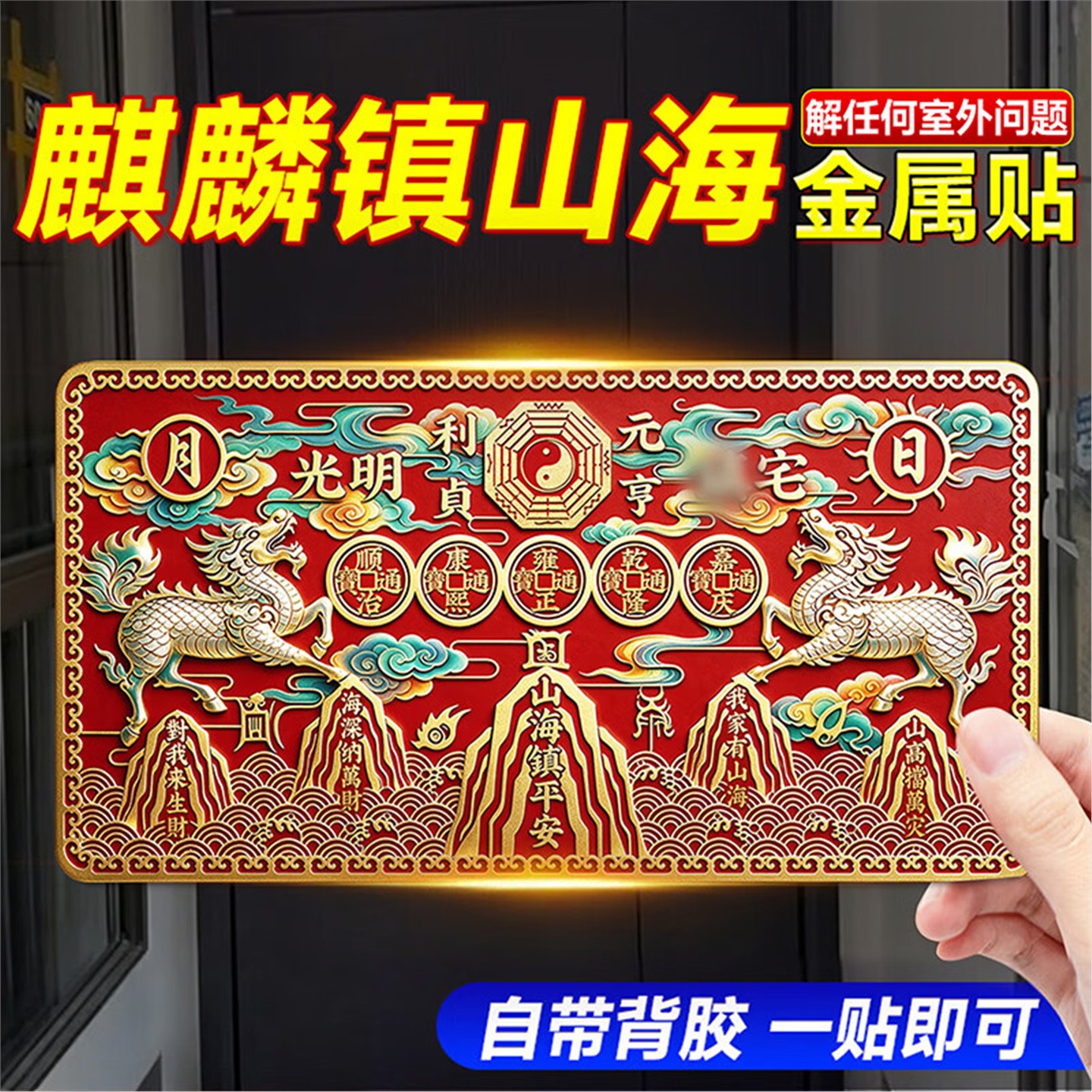 双麒麟山海镇金属贴纸窗花