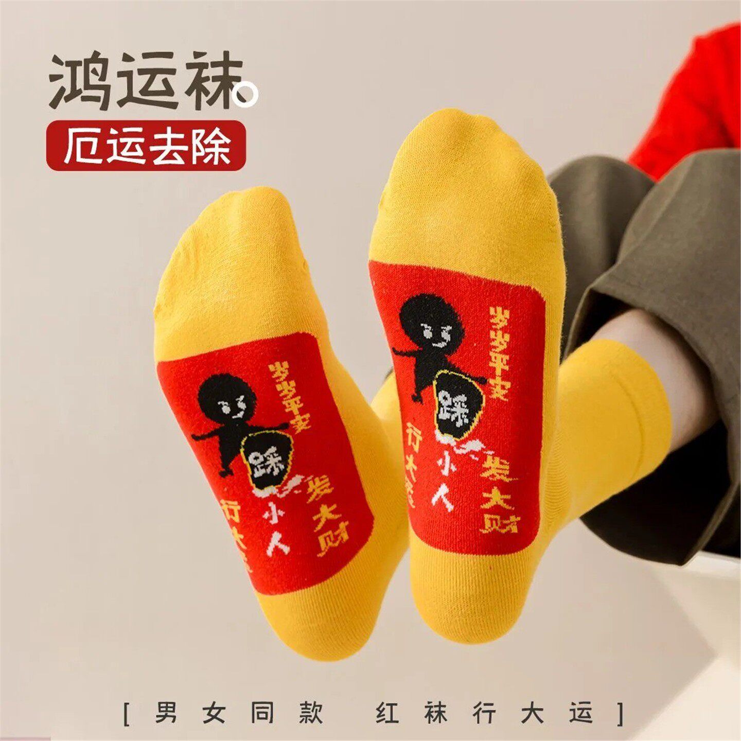 黄色纯棉踩本命年小人红袜