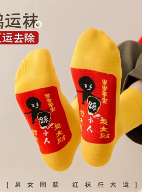 黄色纯棉踩本命年小人红色袜子马年男女情侣长筒袜中筒短款船袜
