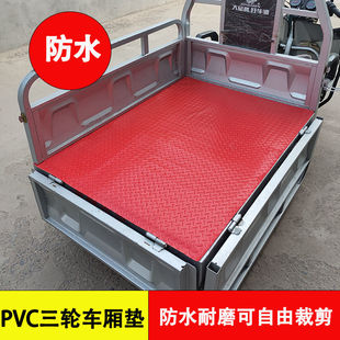电动三轮车厢垫塑胶防水后备箱垫三轮车车厢垫防滑防晒耐磨垫子