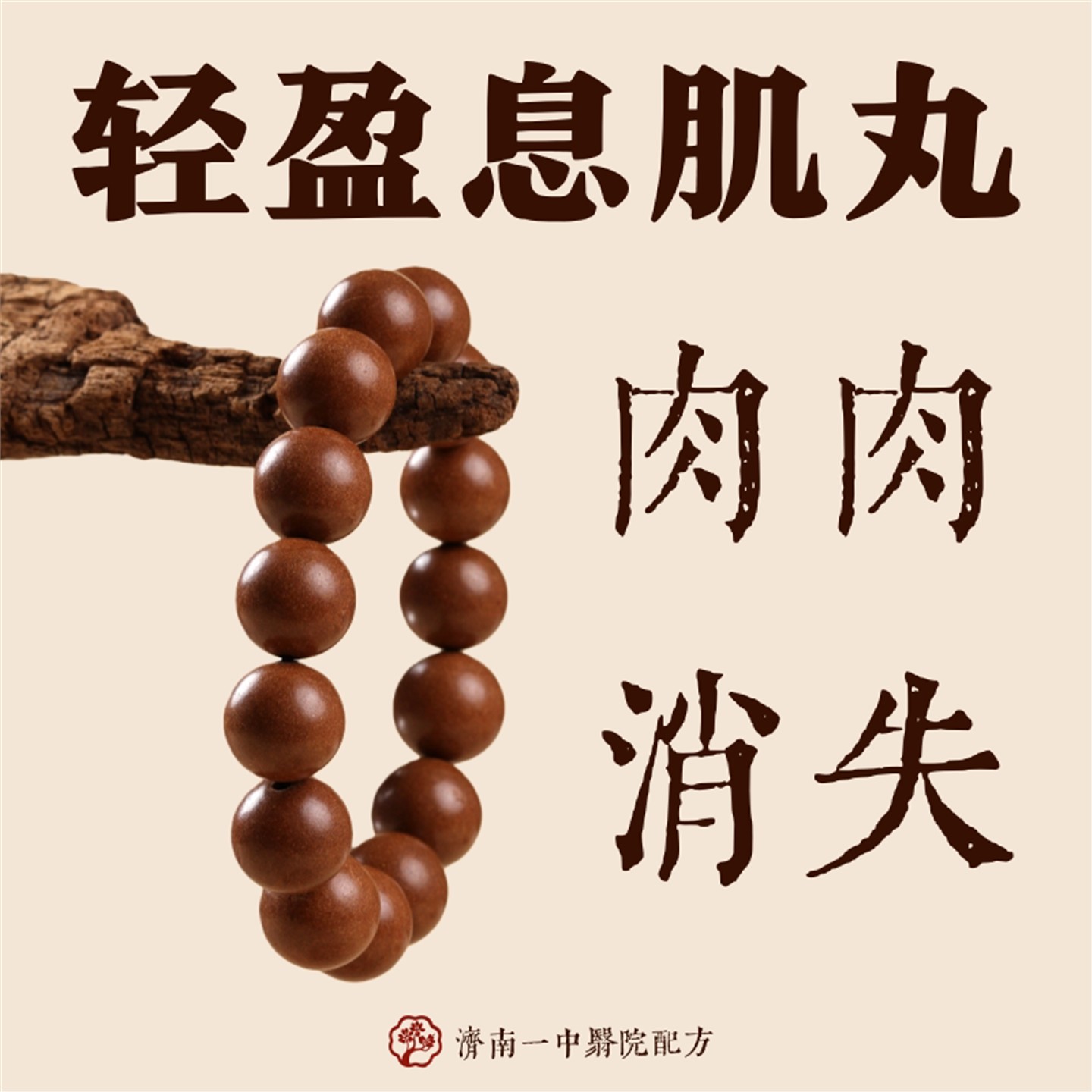 中香药手串息肌合珠古法非