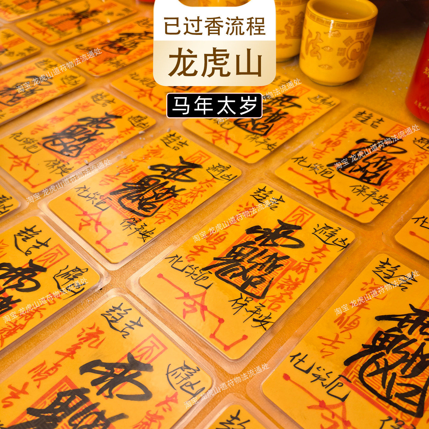 龙虎山 太岁化2026年护身符马年本命年属鼠冲值牛虎锦囊红绳随身