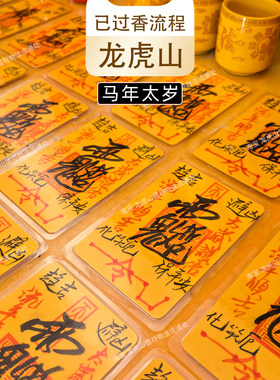 龙虎山太岁化2026年护身