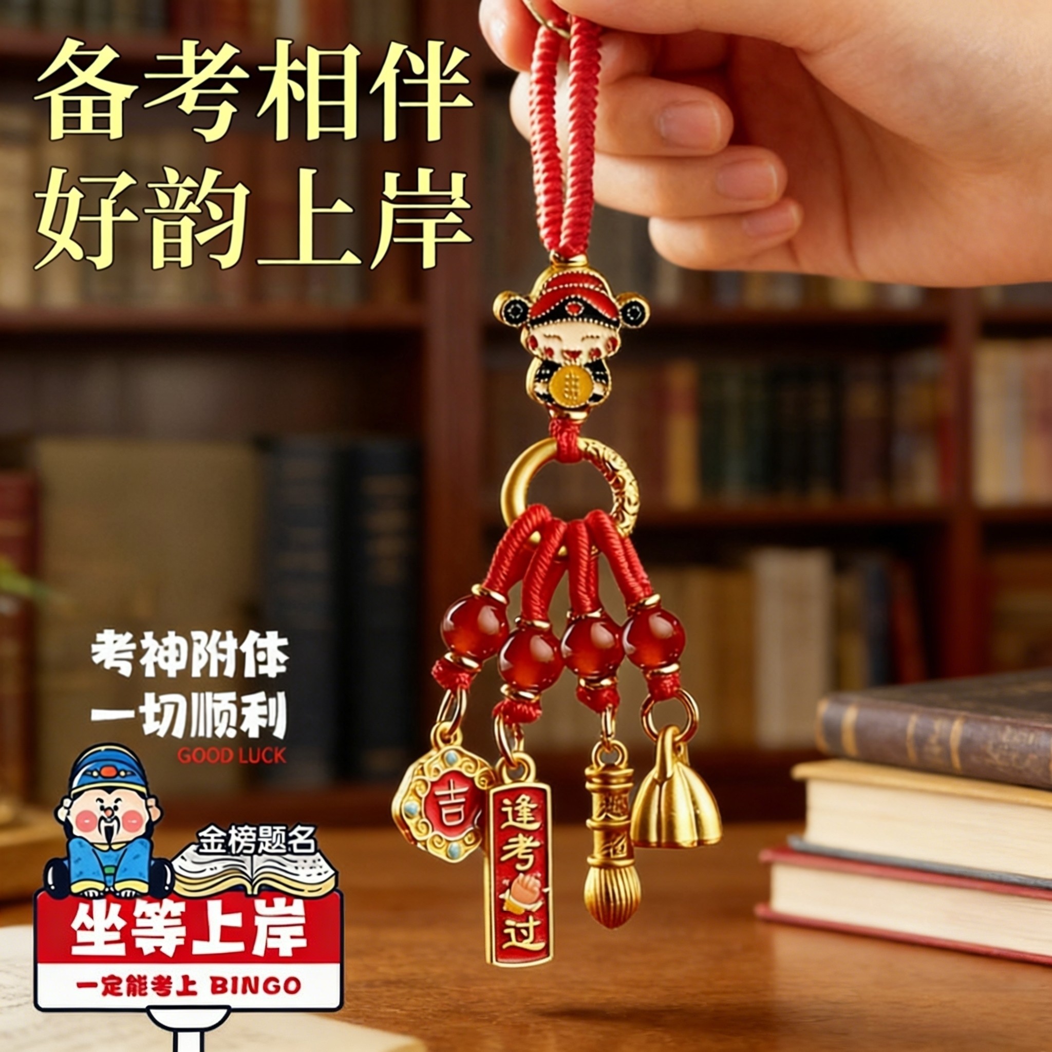 金榜题名逢考必过挂件中仪