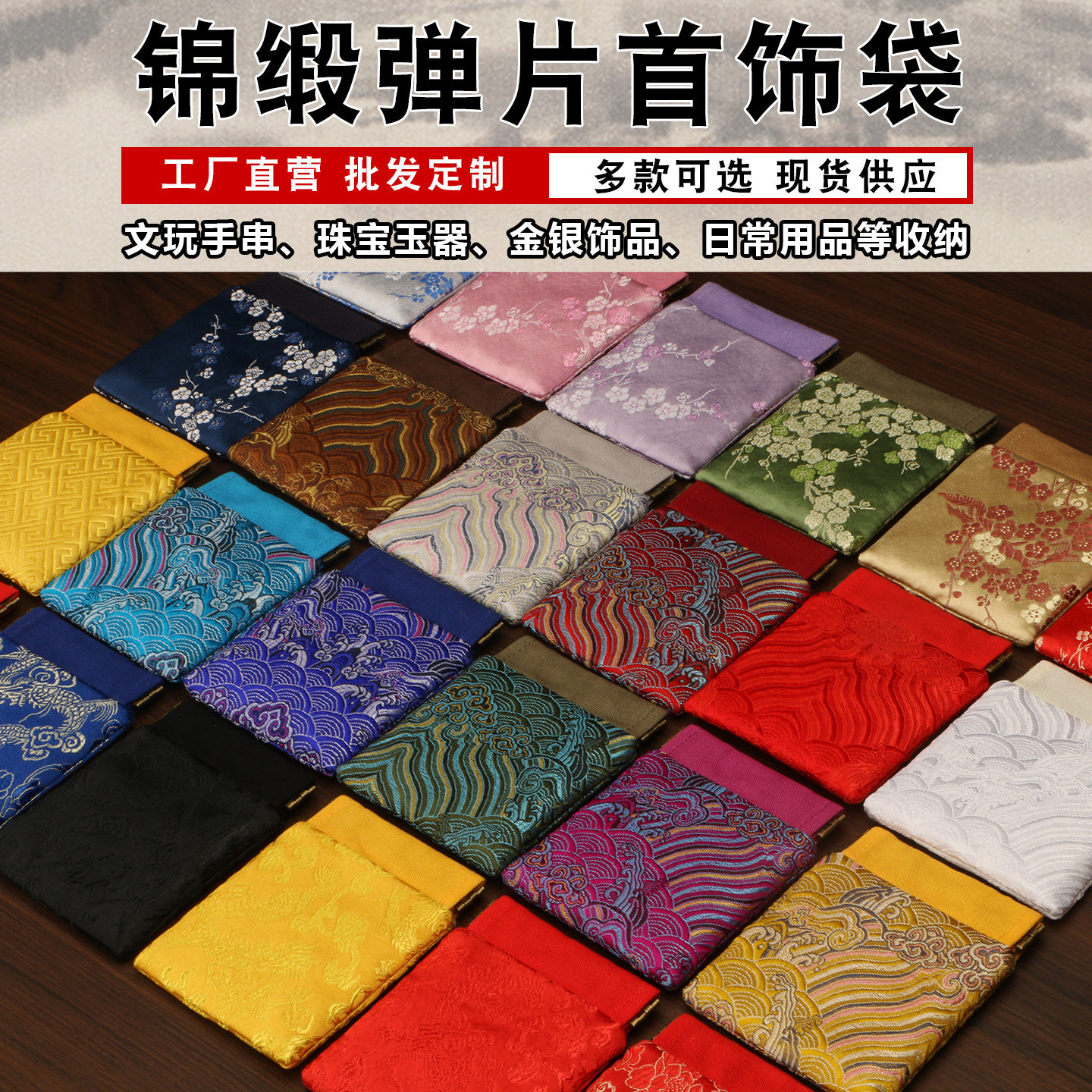 锦缎弹片收纳袋珠宝首饰文