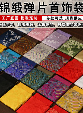锦缎弹片收纳袋珠宝首饰文